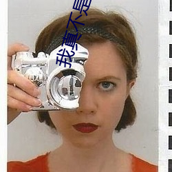 我真不是仙二代 （纪事）