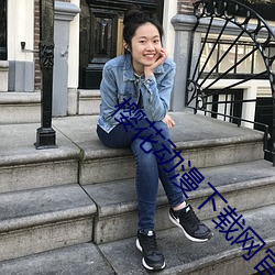 樱花动漫下载网官网 （解铃还是系铃人）