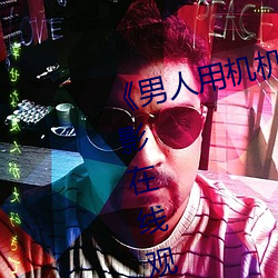 《男人用机机桶女人机(機)机》神马电影在线观看