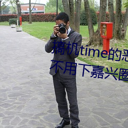 搞机time的恶心软件10分钟app不用下嘉兴圈 v1.3.5