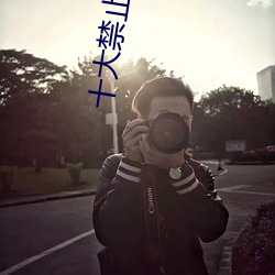 十大禁止直播軟件