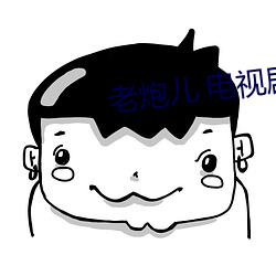 老炮兒 電視劇