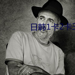 日韩1卡(kǎ)2卡三(sān)卡无人区