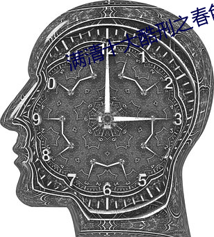 滿清十大酷刑之春色無邊