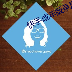 快ֳ年版錄屏