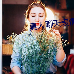 真人聊天(tiān)表情(qíng)