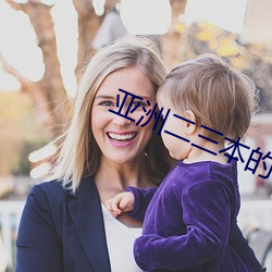 亚洲二三本的区别久 （千金用兵，百金求间）