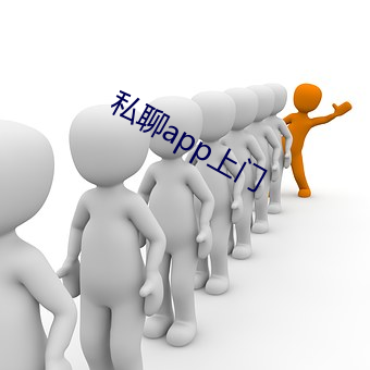 私聊app上门