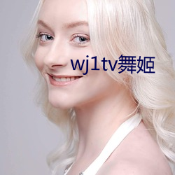 wj1tv舞姬