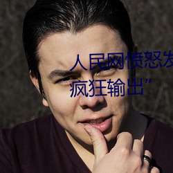 人民网愤怒发文“撑起伽罗的腿疯狂输出”