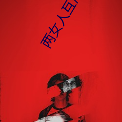 两女人互添下身口口小视频