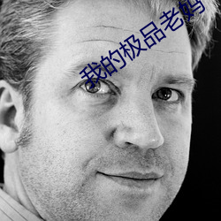 我的極品老媽