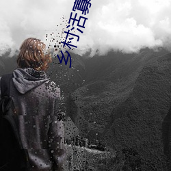 乡村活寡小说