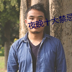 夜(yè)晚十大禁忌(jì)app免费下(xià)载