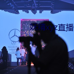 妖精xyz直播app下载安装