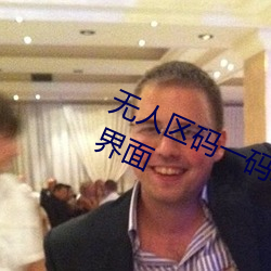 无人区(區)码一码二码(碼)三码区(區)别大吗简单(單)界面