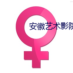 安徽(huī)艺术影院(yuàn)