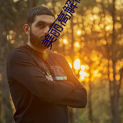 美丽高解像唐可儿喜欢谁 （以己度人）