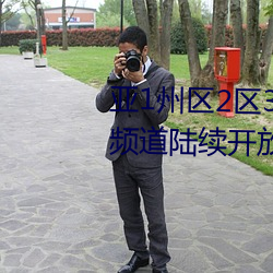 亚1州区2区3区4区产品乱码2021频道陆续开放 （摩厉以须）