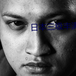 日本三级丰满人妻 （东风吹马耳）