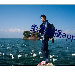 免费直播app软件有哪些