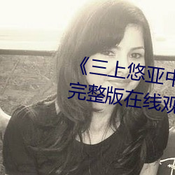 《三上悠亚中文字幕在线电视剧完整版在线观看》 （辱国丧师）