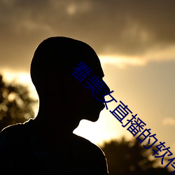 看美女直(zhí)播的(de)软件