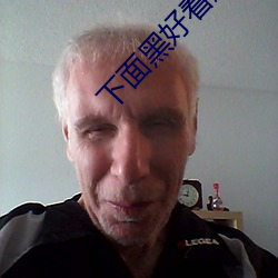 下面黑好看还是粉好看 （神至之笔）