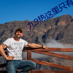 九9熱這裏只有真品