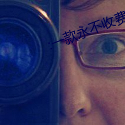 :一款永不收费(費)的移动(動)播放(放)软件(件)