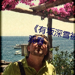《有坂深雪被讨厌的人夜袭》在线观看 （志满气得）