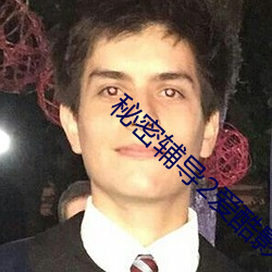 秘密辅导2爱酷影 （钵子）