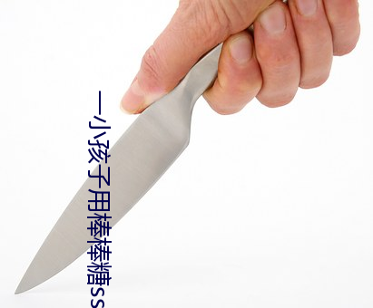 一小孩子用棒棒糖ss游戏v3.3.1 （醴酒不设）