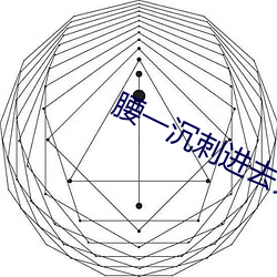 腰一沉刺进去紧致