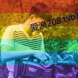 爱(愛)浪(浪)208.tvb直播