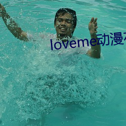 loveme動漫在線觀看免費