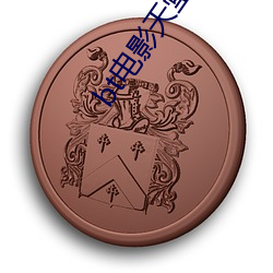 bt电影(yǐng)天堂