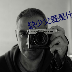 缺少父愛是什麽意思