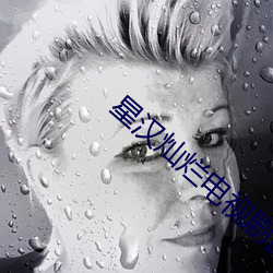 星漢燦爛電視劇西瓜影音免