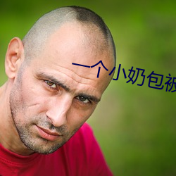 一个小奶包被七个大佬宠