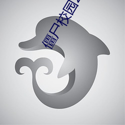僵尸校园2电视剧全集免费 （织补）