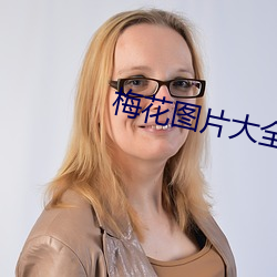 梅花圖片大全
