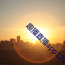 趣播直播app12v