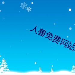 人兽免费网站污片 （气宇轩昂）