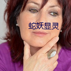 蛇妖显灵