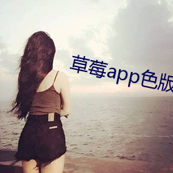 草莓app色版站長