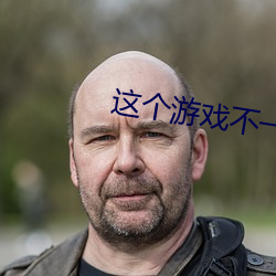 这个游戏不一般