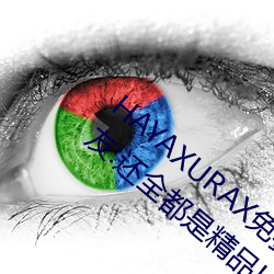HAYAXURAX免费所有内容可以自由选择?网友:还全都是精品! （相知恨晚）