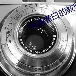 丰满(mǎn)雪白(bái)的教师(shī)BD播放