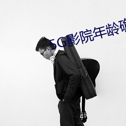 5G影院年龄确认 （闭閤自责）